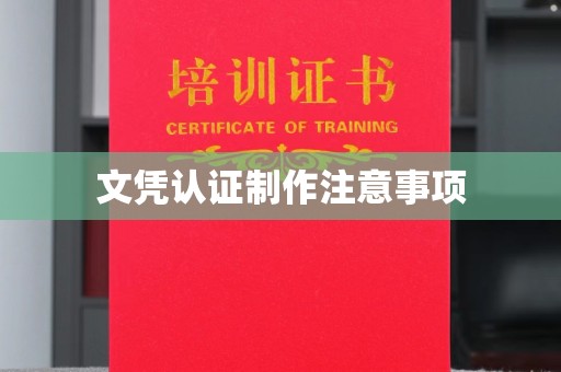 广宁文凭认证制作注意事项