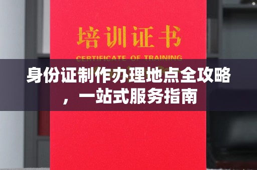 栾城身份证制作办理地点全攻略，一站式服务指南